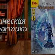Атаманов Искажающие Реальность Книга 10