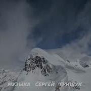 Зимний Сад Сергей Грищук