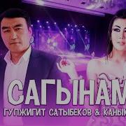 Сагынам Гулжигит Кавер