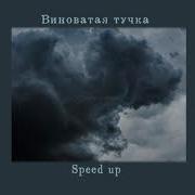 Виноватая Тучка Speed Up