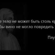 Высказывания Великих Людей Об Алкоголе