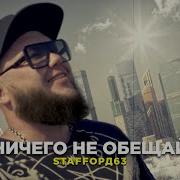 Staffорд63 Ничего Не Обещай Official Video 2021