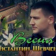 Шевченко Весна