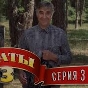 Сваты 3 3 Й Сезон