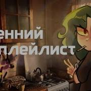 Комфортный Утренний Плейлист