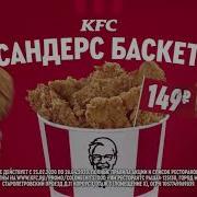 Реклама Kfc Сандерс Баскет Avito Ru Реклама Подробнее