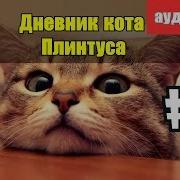 Дневник Кота Натариуса