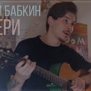 Пятница Забери Anna Leonenko Сергей Бабкин