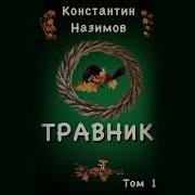 Константин Назимов Травник 10