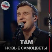 Там Новые Самоцветы