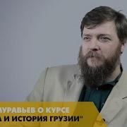 Алексей Муравьев Культура И История Грузии