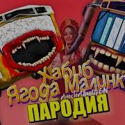 Автобус Пожиратель Песня