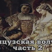 Французская Волчица Часть 2