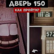 Грамбл Из Дорс 2