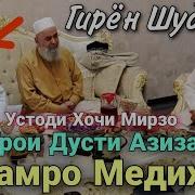 Хочи Мирзои Азизам