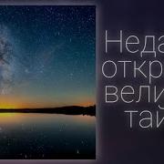 Недавно Открыл Я Великую Тайну