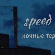 Ночные Терзания Speed Up