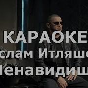 Ислам Итляшев Ненавидишь Караоке