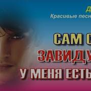 Сам Себе Завидую У Меня Есть Ты