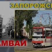Трамвай Запорожье