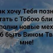 Приди Ко Мне О Дух Святой