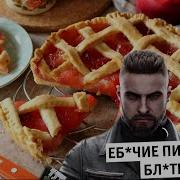 Ебучии Пироги 4 Секунды