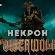 Некрон Powerwolf