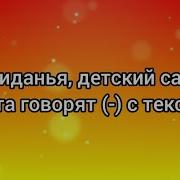 До Свидания Детский Сад Все Ребята Говорят