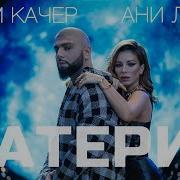 Материк Артём Качер