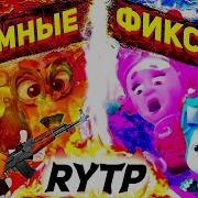 Безумные Фиксики Rytp