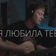 Песня Ева Кавер