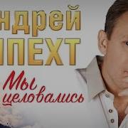 Андреи Шпехт Мы Целовались