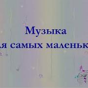 Бобик Муз Т Попатенко Сл Н Найденовой