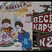 Веселая Карусель 25 Выпуск