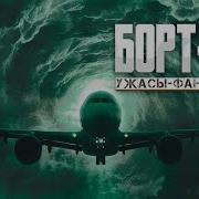 Борт 513 Автор Алексей Грибанов