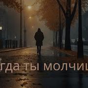 Иманис Что Же Ты Молчишь