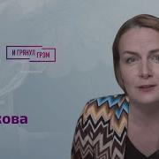 И Грянул Грэм Туркова Рассказала Тайну