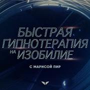 Мариса Пир Быстрая Гипнотерапия На Изобилие