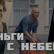 Деньги С Небес