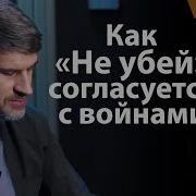 Феликс Панитовский Не Убий И Войны