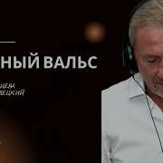 Снежный Вальс Леонид Черновецкий