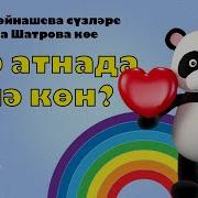 Салаватик Туган Кон Белэн