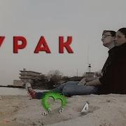 Артем Гришанов Дурак