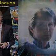 Игорь Иванов Печальная