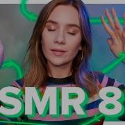 Асмр 8Д Мурашечный Неразборчивый Шепот Многослойные Звуки Asmr 8D