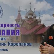 Плодотворность Молчания Корепанов