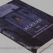 Глава11 Исихия Или Прекращение Умственной Зависимости