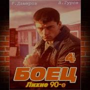 Боец 4 Лихии 90 Е