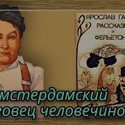 Амстердамский Торговец Человечиной