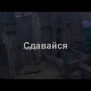 Гарри Поттер Сдавайся